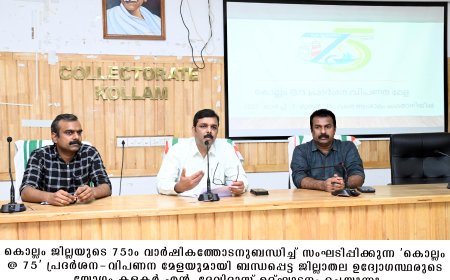 കൊല്ലം@ 75 പ്രദര്ശന വിപണന മേള മാര്ച്ച് 3 മുതല് 10 വരെ
