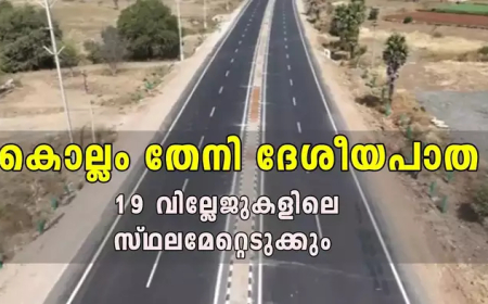 കൊല്ലം - തേനി ദേശീയപാത 183; 19 വില്ലേജുകളിലെ സ്ഥലമേറ്റെടുക്കുന്നു