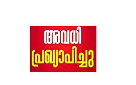 ഉപതെരഞ്ഞെടുപ്പ്: വിദ്യാഭ്യാസ സ്ഥാപനങ്ങൾക്ക് അവധി