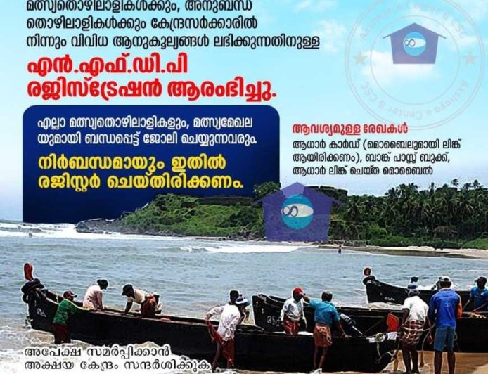 മത്സ്യമേഖലയിലെ തൊഴിലാളികൾക്കും, സ്ഥാപനങ്ങൾക്കുമുള്ള എൻ. എഫ്. ഡി. പി (NFDP) രജിസ്ട്രേഷൻ അക്ഷയ കേന്ദ്രത്തിൽ തുടരുന്നു.