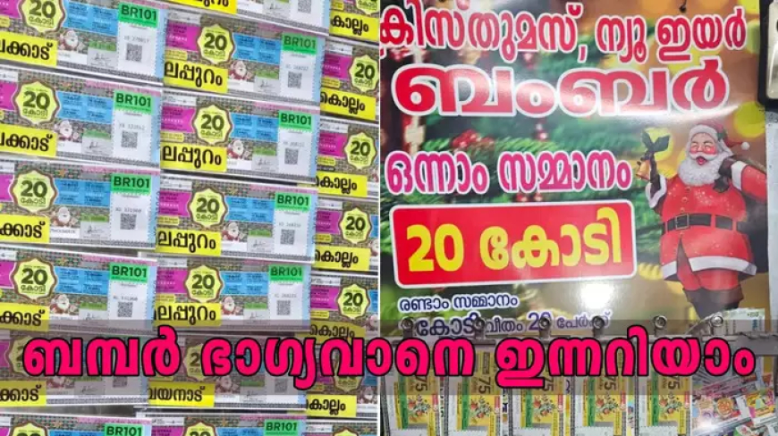 ക്രിസ്മസ് ബമ്പർ നറുക്കെടുപ്പ് ഇന്ന്; 20 കോടി രൂപ നേടുന്ന ഭാഗ്യവാൻ ആരാകും