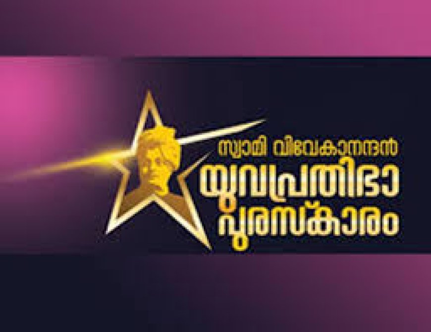 സ്വാമി വിവേകാനന്ദൻ യുവപ്രതിഭാ പുരസ്കാരം 2022 പ്രഖ്യാപിച്ചു