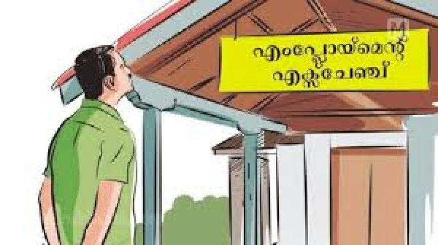 എംപ്ലോയ്മെന്റ് രെജിസ്ട്രേഷൻ : വിവിധ കാരണങ്ങളാൽ രെജിസ്ട്രേഷൻ പുതുക്കാൻ വിട്ടുപോയവർക്ക് വീണ്ടും അവസരം