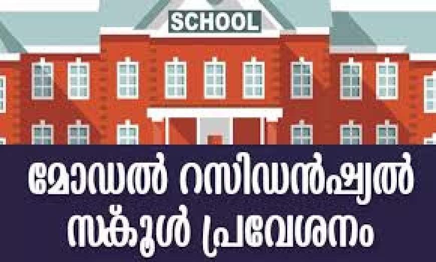 മോഡല്‍ റസിഡന്‍ഷ്യല്‍ സ്‌കൂള്‍ പ്രവേശനം അപേക്ഷ ക്ഷണിച്ചു