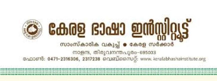 കേരള ഭാഷാ ഇൻസ്റ്റിറ്റ്യൂട്ടിന്റെ പരിഭാഷാ ശിൽപശാല