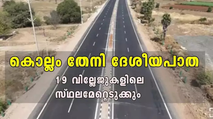 കൊല്ലം - തേനി ദേശീയപാത 183; 19 വില്ലേജുകളിലെ സ്ഥലമേറ്റെടുക്കുന്നു