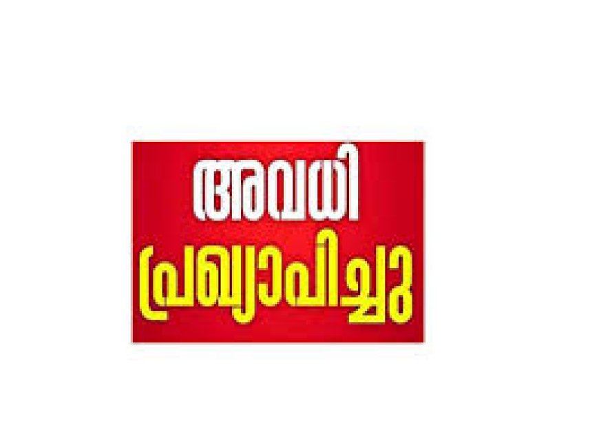 ഉപതെരഞ്ഞെടുപ്പ്: വിദ്യാഭ്യാസ സ്ഥാപനങ്ങൾക്ക് അവധി