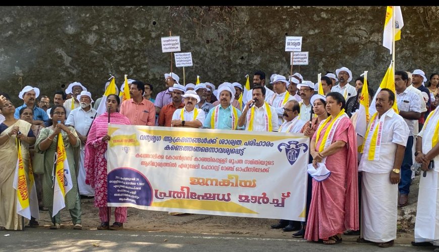 വന്യമൃഗ ആക്രമണത്തിൽ നിന്നും കർഷകരെ രക്ഷിക്കുവാൻ നടപടിയുണ്ടാകണം :കത്തോലിക്ക കോൺഗ്രസ്