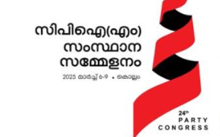സിപിഎം സംസ്ഥാന സമ്മേളനത്തിന് കൊല്ലത്ത് ഇന്നു തുടക്കം