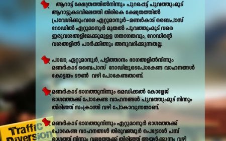 ഏറ്റുമാനൂർ മഹാദേവ ക്ഷേത്രത്തിലെ ആറാട്ടുമായി ബന്ധപ്പെട്ട് നാളെ (08.03.2025) പോലീസ് ഏർപ്പെടുത്തിയിരിക്കുന്ന ഗതാഗത ക്രമീകരണങ്ങൾ.