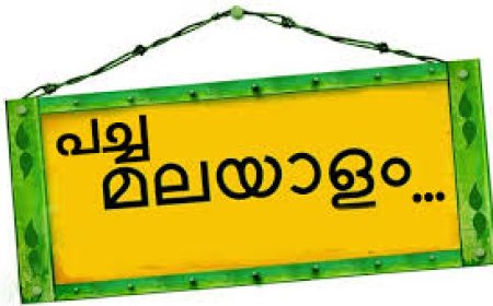 പച്ച മലയാളം കോഴ്‌സിന്റെ രണ്ടാം ബാച്ചിലേക്കുള്ള രജിസ്‌ട്രേഷന്‍ തുടങ്ങി