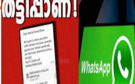 വാഹനത്തിന് പിഴയുണ്ടെന്ന സന്ദേശം നിങ്ങളുടെ വാട്സ്ആപ്പിൽ ലഭിച്ചോ? ലിങ്കിൽ ക്ലിക്ക് ചെയ്താൽ പണി കിട്ടും ...