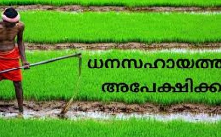 കർഷക ഉൽപ്പാദന സംഘങ്ങൾക്ക് ധനസഹായത്തിന് അപേക്ഷിക്കാം