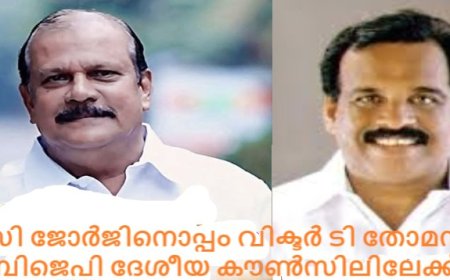 പിസി ജോർജിനൊപ്പം വിക്ടർ ടി തോമസും   ബിജെപി ദേശീയ കൗൺസിലിലേക്ക്