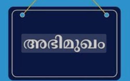 അഭിമുഖം