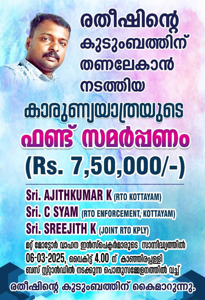 രതീഷിന്റെ കുടുംബത്തിന് ബസുകളുടെ കാരുണ്യയാത്രയിൽ സ്വരൂപിച്ച  ഏഴര ലക്ഷം നാളെ കൈമാറും