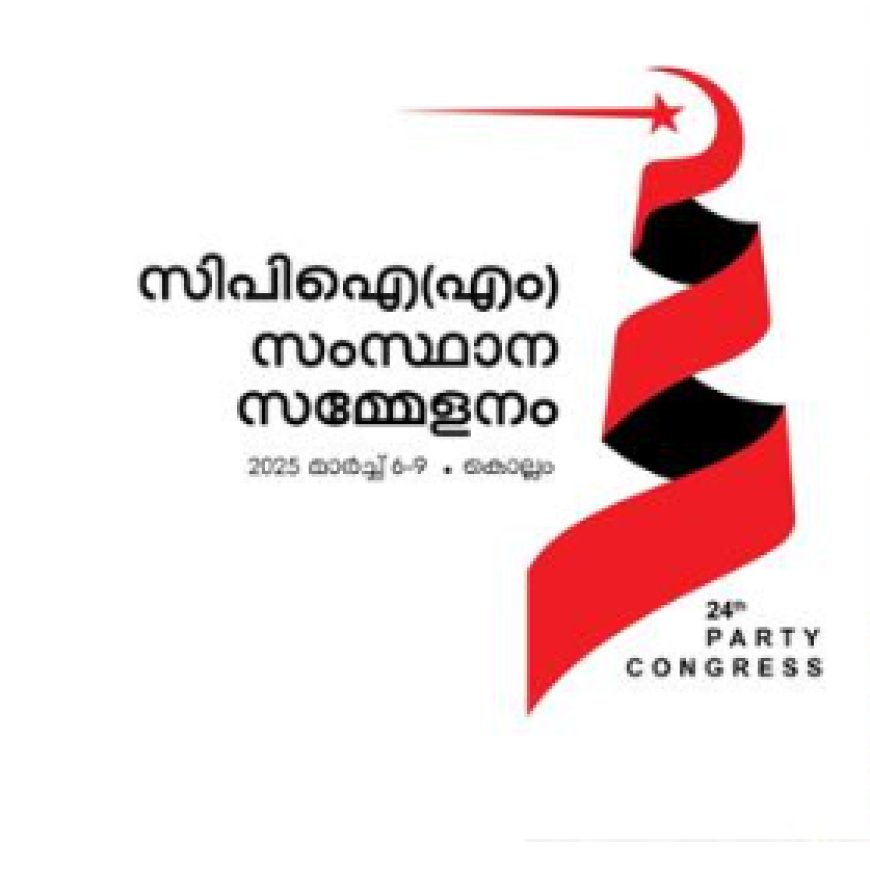 സി​പി​എം സം​സ്ഥാ​ന സ​മ്മേ​ള​ന​ത്തി​ന് കൊ​ല്ല​ത്ത് ഇ​ന്നു തു​ട​ക്കം