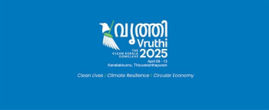 വൃത്തി 2025 : ക്ലീൻ കേരള കോൺക്ലേവ് – പ്രദർശന സ്റ്റാളുകൾക്ക് അപേക്ഷിക്കാം