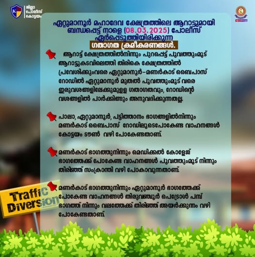 ഏറ്റുമാനൂർ മഹാദേവ ക്ഷേത്രത്തിലെ ആറാട്ടുമായി ബന്ധപ്പെട്ട് നാളെ (08.03.2025) പോലീസ് ഏർപ്പെടുത്തിയിരിക്കുന്ന ഗതാഗത ക്രമീകരണങ്ങൾ.