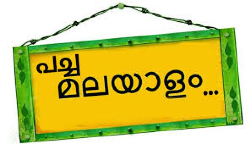 പച്ച മലയാളം കോഴ്‌സിന്റെ രണ്ടാം ബാച്ചിലേക്കുള്ള രജിസ്‌ട്രേഷന്‍ തുടങ്ങി