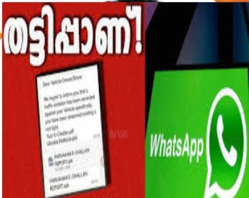 വാഹനത്തിന് പിഴയുണ്ടെന്ന സന്ദേശം നിങ്ങളുടെ വാട്സ്ആപ്പിൽ ലഭിച്ചോ? ലിങ്കിൽ ക്ലിക്ക് ചെയ്താൽ പണി കിട്ടും ...