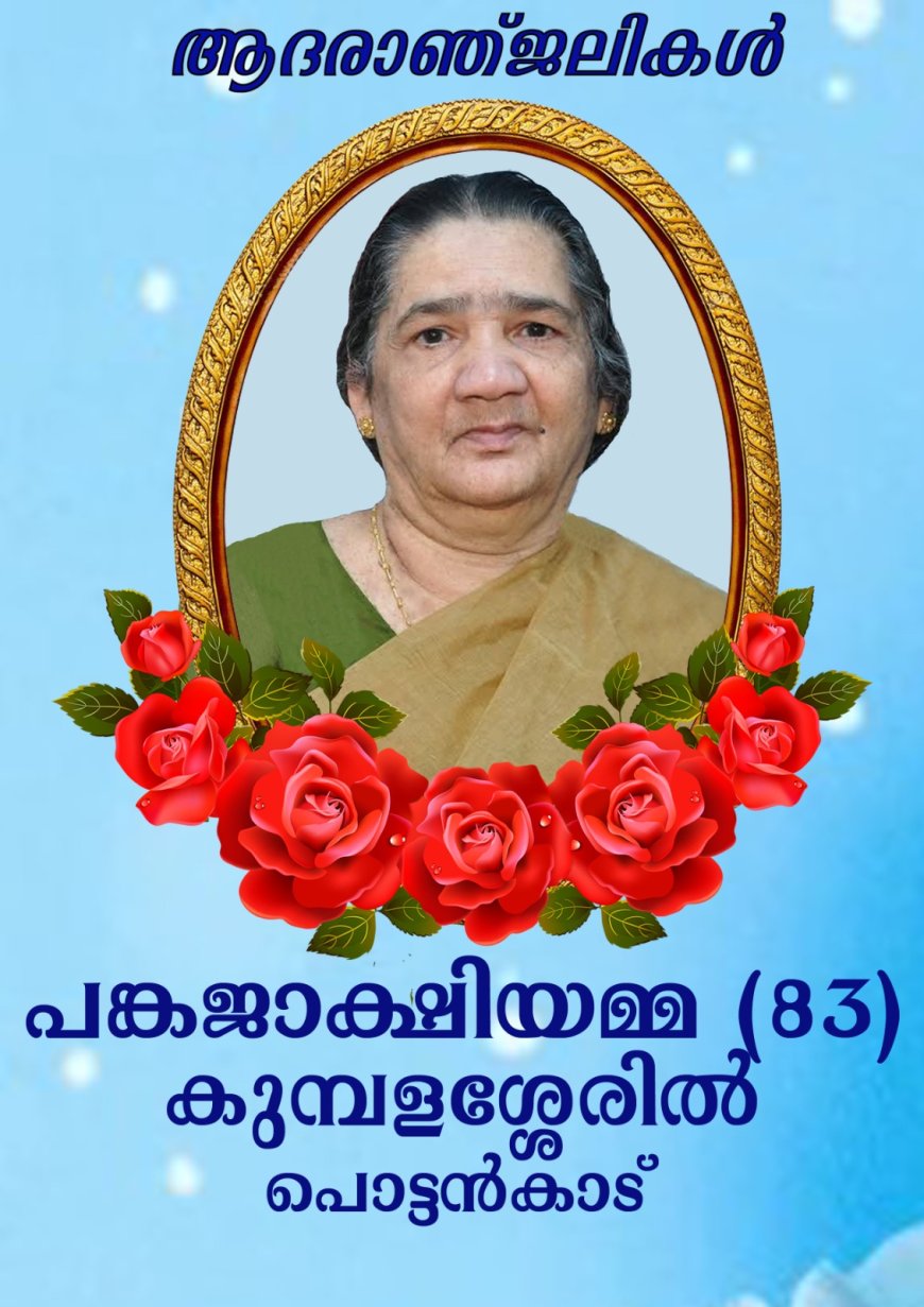 പൊട്ടൻകാട് കുമ്പളശ്ശേരിൽ വീട്ടിൽ പങ്കജാക്ഷിയമ്മ  നിര്യാതയായി