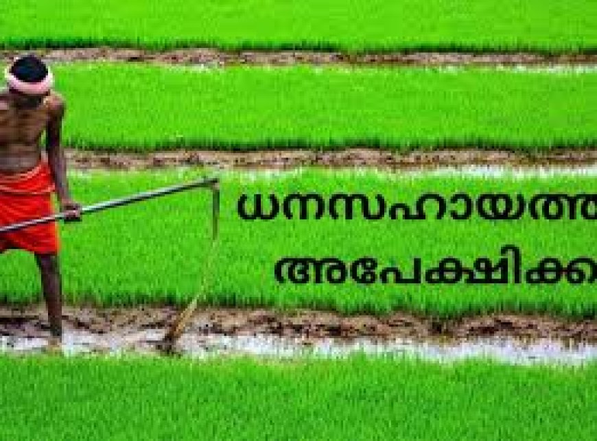 കർഷക ഉൽപ്പാദന സംഘങ്ങൾക്ക് ധനസഹായത്തിന് അപേക്ഷിക്കാം