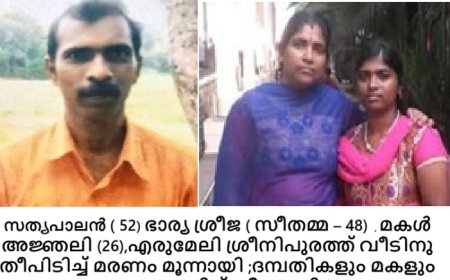 എരുമേലി ശ്രീനിപുരത്ത് വീടിനു തീപിടിച്ച് മരണം മൂന്നായി ;ദമ്പതികളും മകളും മരണത്തിന് കീഴടങ്ങി ,മകൻ ഗുരുതവസ്ഥയിൽ