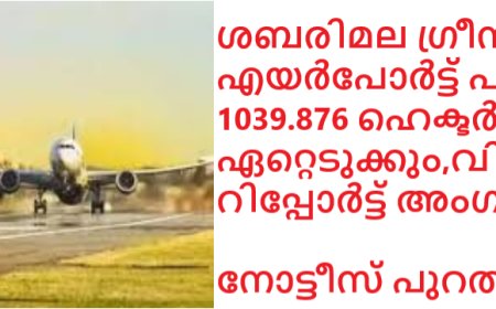 ശബരിമല ഗ്രീൻ ഫീൽഡ് എയർപോർട്ട് പദ്ധതിക്കായി 1039.876 ഹെക്ടർ ഏറ്റെടുക്കും