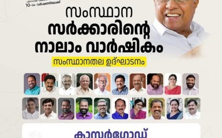 സർക്കാരിന്റെ നാലാം വാർഷികാഘോഷം: ഏപ്രിൽ 21ന് കാസർഗോട്ട് തുടക്കം
