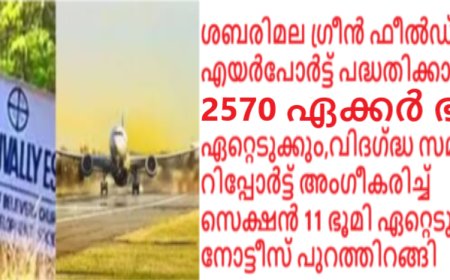 ശബരിമല ഗ്രീൻഫീൽഡ് എയർപോർട്ട് ഭൂമി ഏറ്റെടുക്കാനുള്ള 11 (1 ) വിജ്ഞ്ജാപനം പുറപ്പെടുവിച്ചു ,