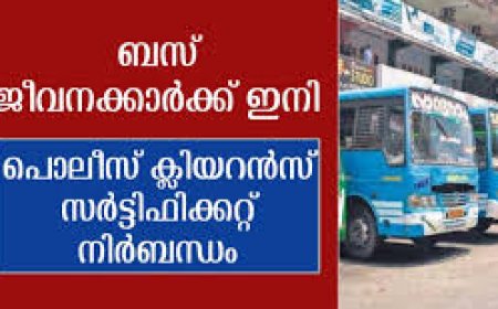 ബസ് ജീവനക്കാർക്ക് ഇനി പൊലീസ് ക്ലിയറൻസ് സർട്ടിഫിക്കറ്റ് നിർബന്ധം