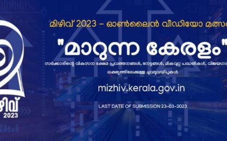 മിഴിവ് 2025 ഓൺലൈൻ വീഡിയോ മത്സരം: എൻട്രികൾ മെയ് 7 വരെ