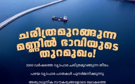 പ്രധാനമന്ത്രി മെയ് 2ന്  വിഴിഞ്ഞം അന്താരാഷ്ട്ര  തുറമുഖം കമ്മീഷൻ ചെയ്യും