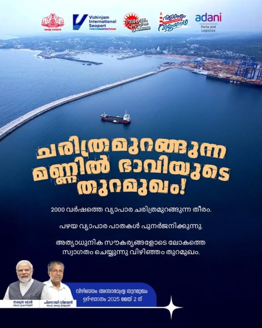 പ്രധാനമന്ത്രി മെയ് 2ന്  വിഴിഞ്ഞം അന്താരാഷ്ട്ര  തുറമുഖം കമ്മീഷൻ ചെയ്യും