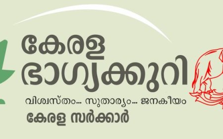 പുതുമയാർന്ന സമ്മാനഘടനയുമായി സംസ്ഥാന ഭാഗ്യക്കുറി; പ്രതിദിന ടിക്കറ്റുകൾക്കെല്ലാം ഒന്നാം സമ്മാനം ഒരുകോടി