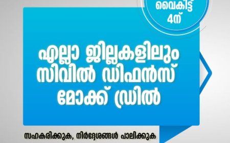 സിവിൽ ഡിഫൻസ് മോക്ക് ഡ്രിൽ ഇന്ന് വൈകിട്ട് നാലുമണിക്ക് തുടങ്ങും
