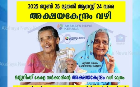 സാമൂഹ്യ സുരക്ഷാ പെൻഷൻ മസ്റ്ററിംഗ് ജൂൺ 25 മുതൽ ആഗസ്റ്റ് 24 വരെ