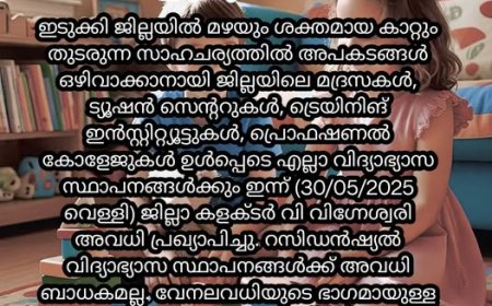 ഇടുക്കി ജില്ലയിൽ എല്ലാ വിദ്യാഭ്യാസ സ്ഥാപനങ്ങൾക്കും 30/05/2025 വെള്ളി അവധി