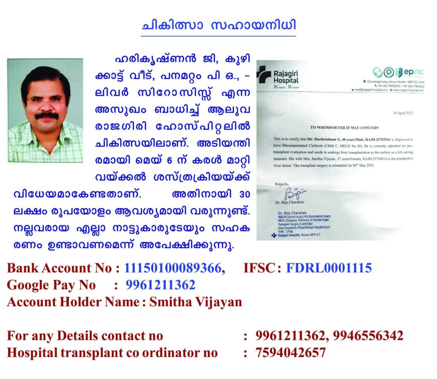 കോട്ടയം പൈക അക്ഷയ സംരംഭകൻ ഹരികൃഷ്ണന്റെ വിലപ്പെട്ട ജീവൻ രക്ഷിക്കാൻ നമുക്ക് കൈകോർക്കാം