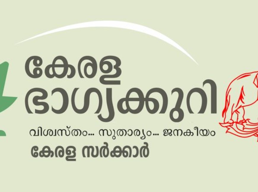 പുതുമയാർന്ന സമ്മാനഘടനയുമായി സംസ്ഥാന ഭാഗ്യക്കുറി; പ്രതിദിന ടിക്കറ്റുകൾക്കെല്ലാം ഒന്നാം സമ്മാനം ഒരുകോടി