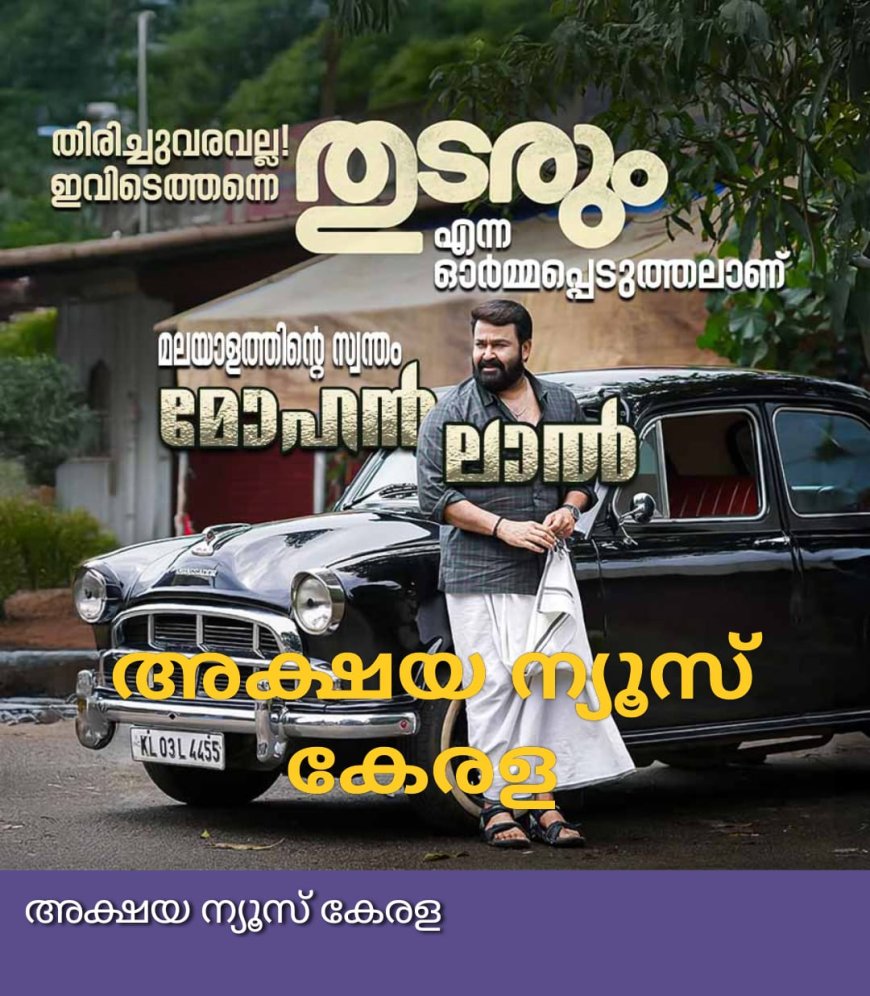 നിങ്ങളാണ് ഹീറോ.... പ്രിയ തരുൺ മൂർത്തി നിങ്ങളുടെ വിജയത്തിൽ അക്ഷയ ന്യൂസ്‌ കേരള യും അഭിമാനിക്കുന്നു.