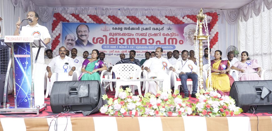 ട്രഷറികളിൽ അത്യാധുനിക സൗകര്യങ്ങൾ ഒരുക്കും: മന്ത്രി കെ.എൻ. ബാലഗോപാൽ