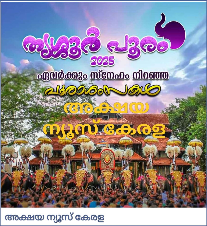 തൃശൂർ പൂരം ഇന്ന്