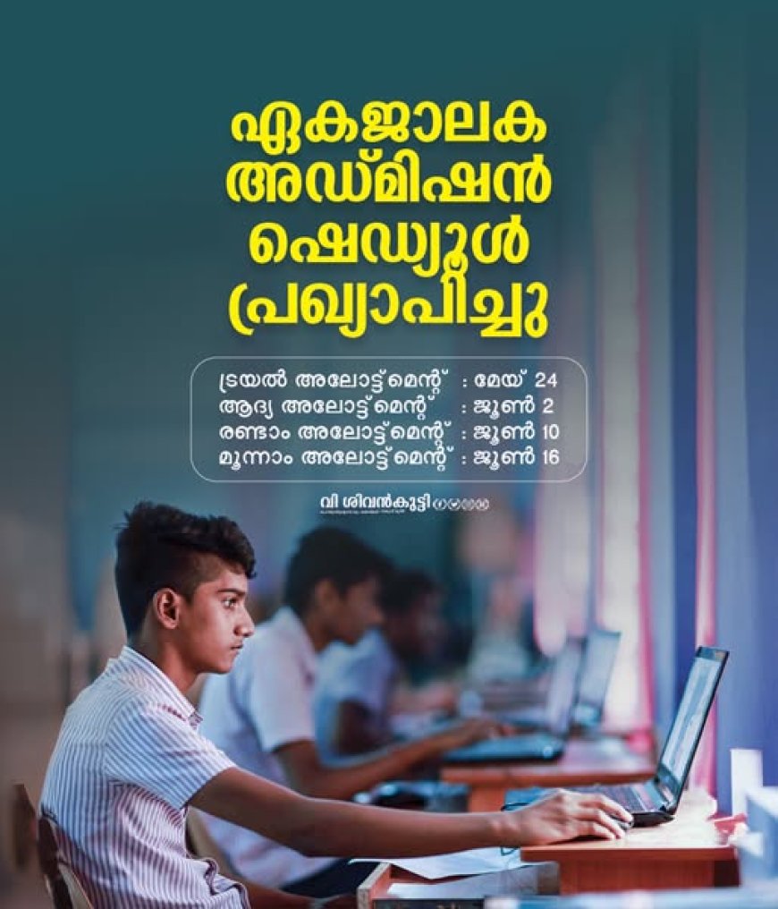 പ്ലസ് വൺ പ്രവേശനത്തിന് മേയ് 14 മുതൽ അപേക്ഷകൾ സമർപ്പിക്കാം
