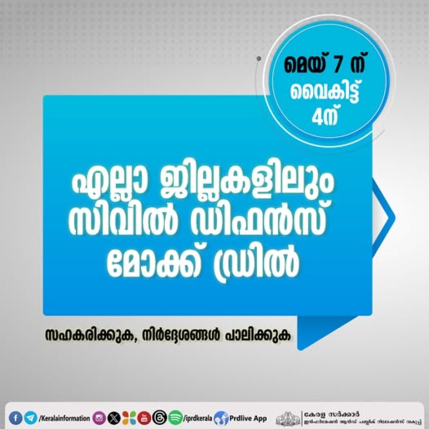 സിവിൽ ഡിഫൻസ് മോക്ക് ഡ്രിൽ ഇന്ന് വൈകിട്ട് നാലുമണിക്ക് തുടങ്ങും