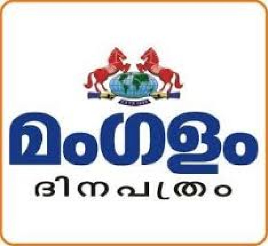 മംഗളം ദിനപത്രം കൈമാറ്റം ;പ്രചാരണം അടിസ്ഥാനരഹിതമെന്ന് മംഗളം മാനേജ്മെന്റ്