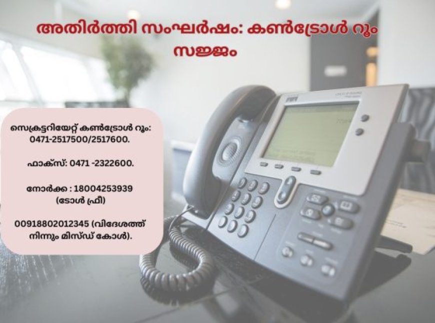 അതിർത്തി സംഘർഷം: കേരളത്തിൽ കൺട്രോൾ റൂം തുറന്നു