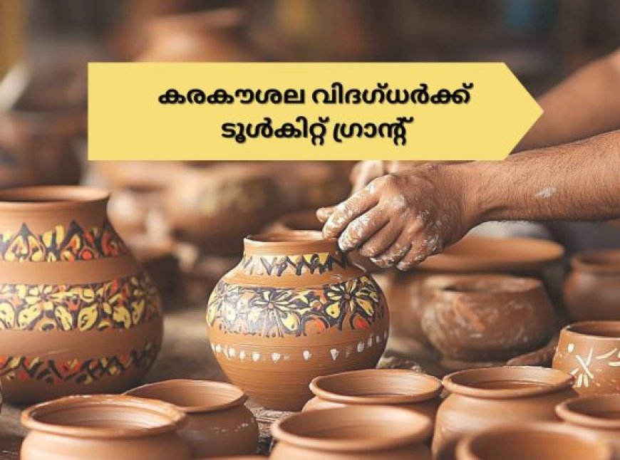 കരകൗശല വിദഗ്ധർക്ക് ടൂൾകിറ്റ് ഗ്രാന്റിന് അപേക്ഷിക്കാം
