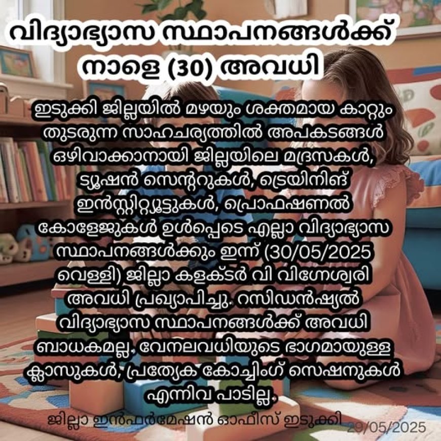 ഇടുക്കി ജില്ലയിൽ എല്ലാ വിദ്യാഭ്യാസ സ്ഥാപനങ്ങൾക്കും 30/05/2025 വെള്ളി അവധി
